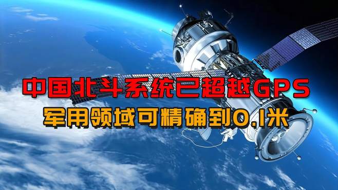 [图]中国北斗系统有多强？现已超越美国GPS，军用领域可精确到0.1米