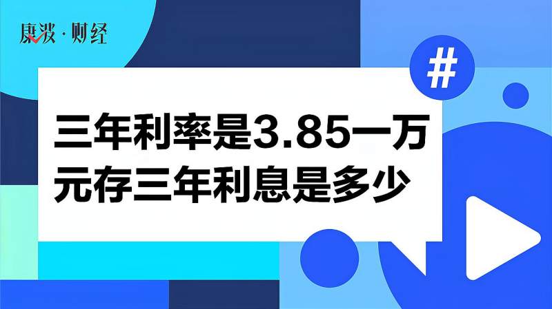 三年利率是3.85一万元存三年利息是多少