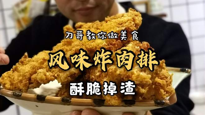 [图]网有点菜：“炸肉排”，咬上一口，酥脆掉渣，看完真能把人馋哭了