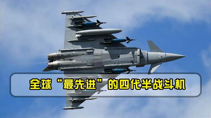 全球头号四代半战机采用鸭翼布局单价高达20亿人民币