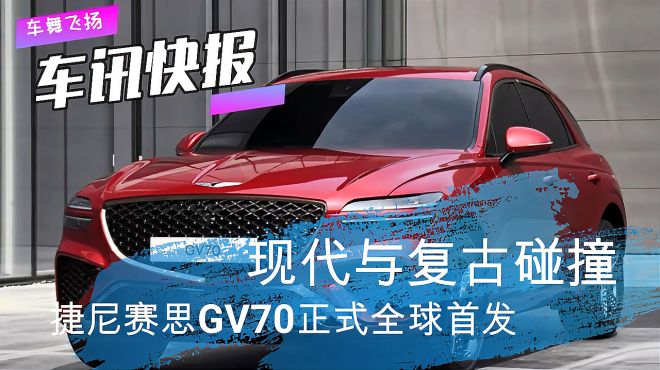 [图]现代与复古碰撞，捷尼赛思GV70正式全球首发