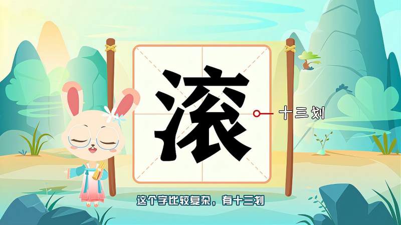 带你认识“滚”字的读音、笔顺、释义,母婴育儿,早期教育,好看视频