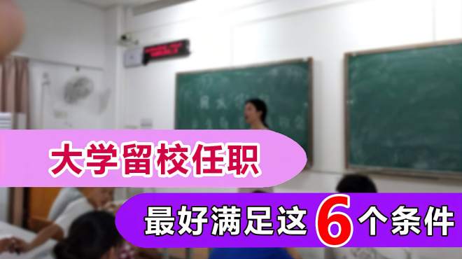 [图]大学毕业可以留校任职？满足这6个条件成功几率大，你都知道吗？