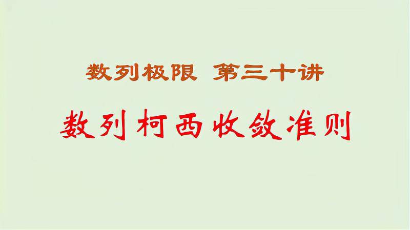 用柯西准则证明收敛有思路有方法,理解了柯西条件和准则很简单