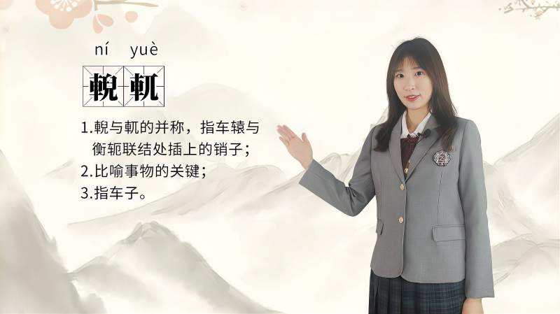 “輗軏”的拼音及意思讲解,教育,在线教育,好看视频
