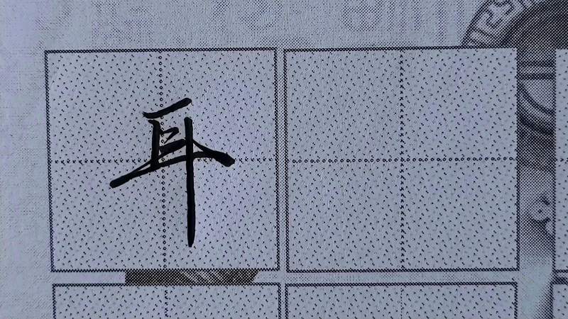 行楷常用字分享“耳”字书写规律|正确笔顺要掌握:笔法灵活多变,文化,艺术,好看视频