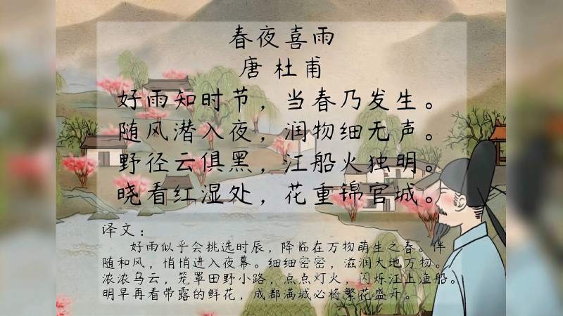 春夜喜雨唐杜甫