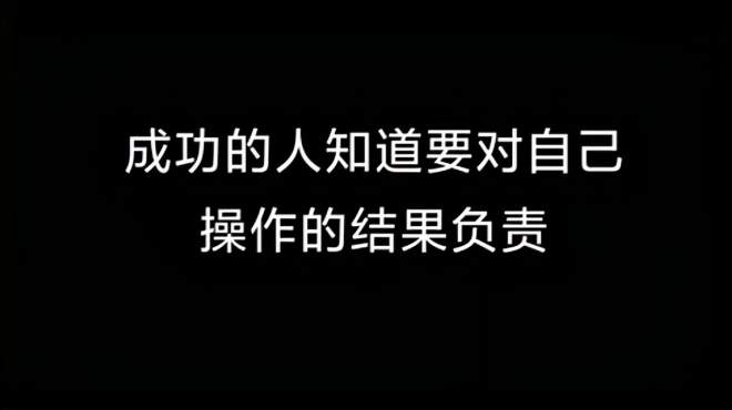 [图]一位成功操盘手的感悟：始终反复牢记“交易成功的11项”铁则！