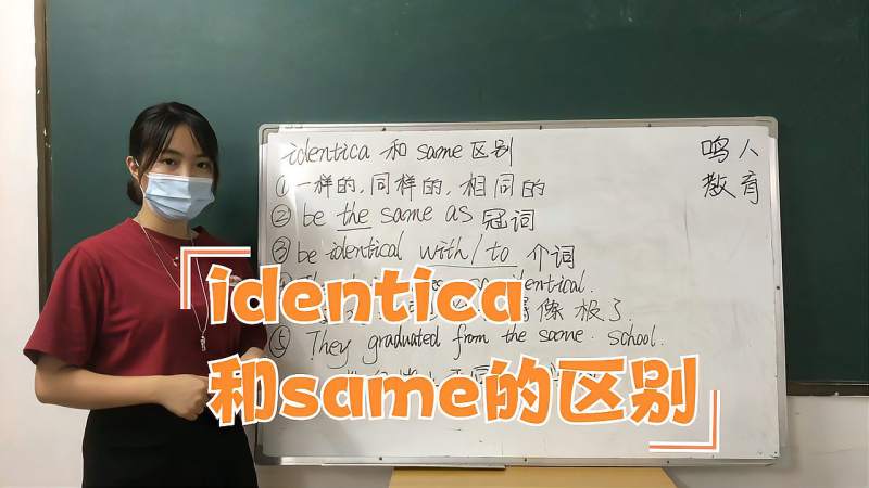 identica和same的区别两者意思相同搭配却不同