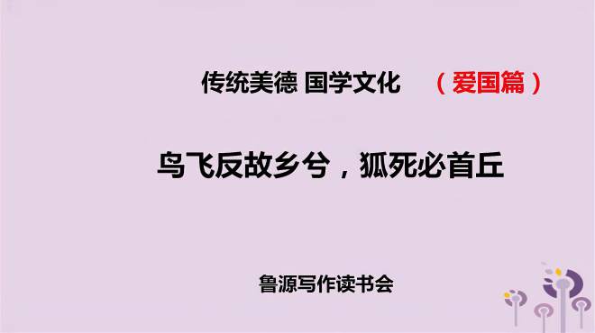 [图]爱国名言04 鸟飞反故乡兮，狐死必首丘