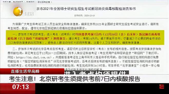 [图]考生注意！北京研考生须提供考前7日内核酸报告