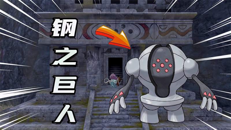 宝可梦剑盾河马哥进入远古遗迹收服传说宝可梦钢之巨人
