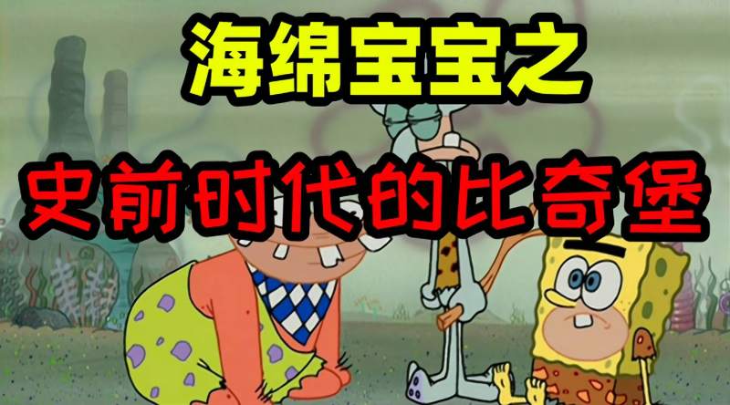 海绵宝宝之比奇堡回到了原始时代火种的出现令小海绵惊奇不已