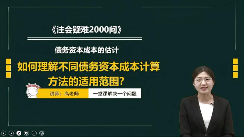 CPA财管:如何理解不同债务资本成本计算方法的适用范围?