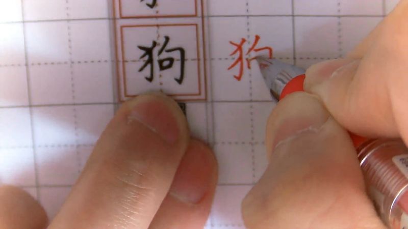 硬笔楷书弯钩例4狗
