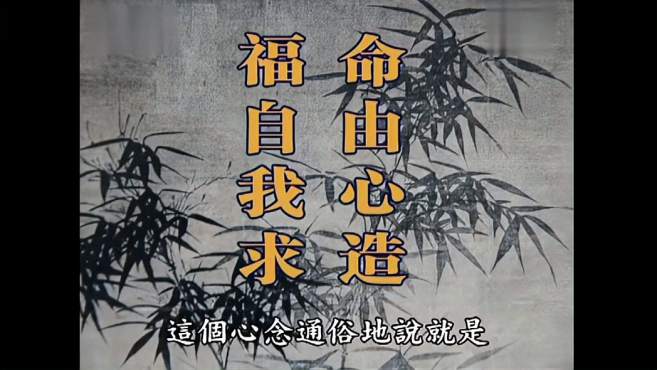 命由心造,福自我求