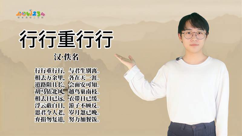 “行行重行行”的讲解、诗词解析,文化,艺术,好看视频