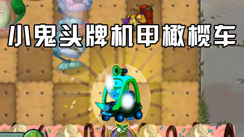 植物大战僵尸小鬼头牌机甲橄榄车大嘴看了也羡慕