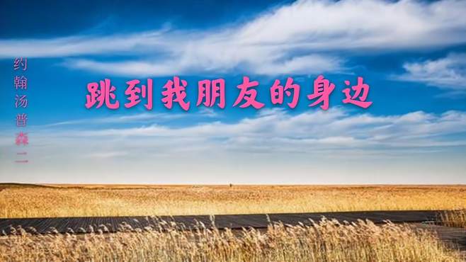 [图]F大调的和弦乐曲《跳到我朋友的身边》，遇到调号音级一定要弹准