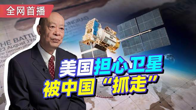 [图]中国一颗卫星行为有异，美国担心卫星被“抓走”，技术难度多大？