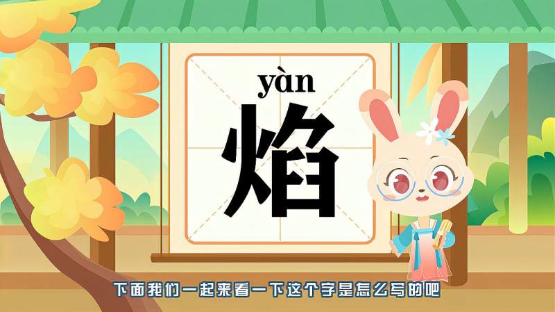 带你认识焰字的读音笔顺释义