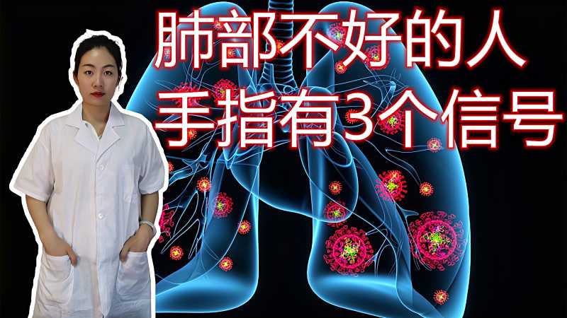 肺部不好的人手指有3个信号医生最好查一下肺部ct