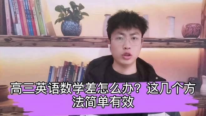 [图]高三英语数学成绩差怎么办？考大学没希望了？做好这几点迅速提分