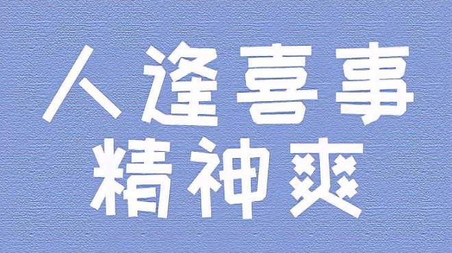 [图]人逢喜事精神爽的意思、出处、用法、造句