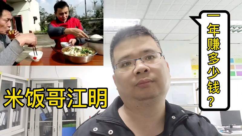 米饭哥江明在家做自媒体一年赚多少钱