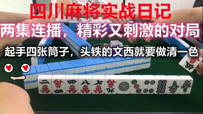 1万次播放2021年05月15日四川麻将:有时候文西也