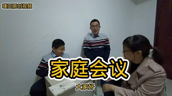 [图]实拍家庭会议！讨论主题：什么样的家长是好家长？畅所欲言找不足