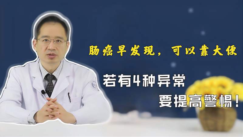 肠癌早发现可以靠大便大便有4种异常真心奉劝早去医院