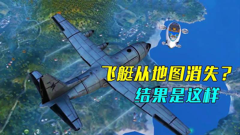 和平精英飞艇从地图上消失了结果竟是这样