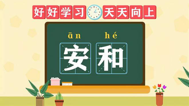 [图]快速了解词语“安和”的读音、释义等知识点