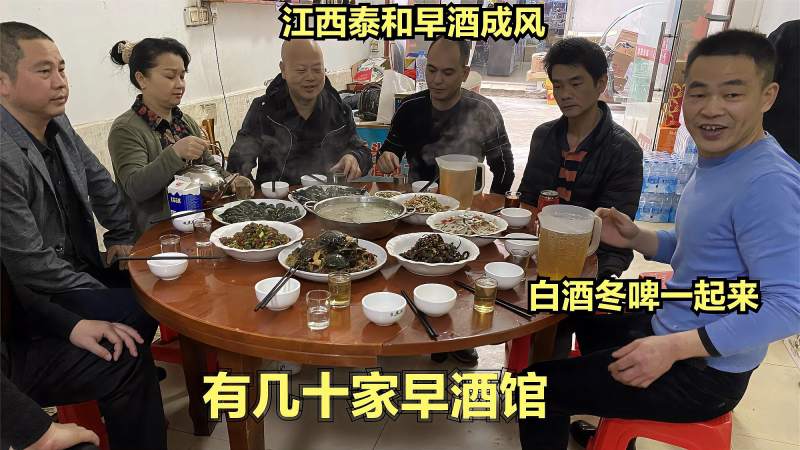 泰和早酒成风有几十家早酒馆白酒冬啤一起来下酒都是硬菜