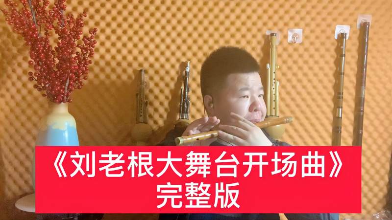 笛子吹奏刘老根大舞台开场曲完整版欢快热烈