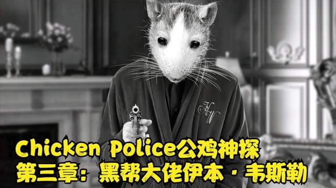 [图]「Chicken Police公鸡神探」缓慢剧情流程：第3章-黑帮大佬伊本