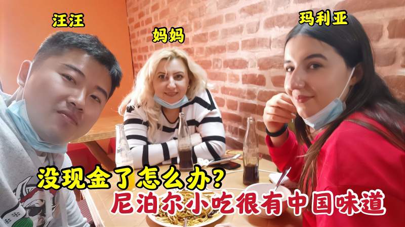 在尼泊尔取钱失败,三个人用30元品尝尼泊尔美食,很有中国的味道