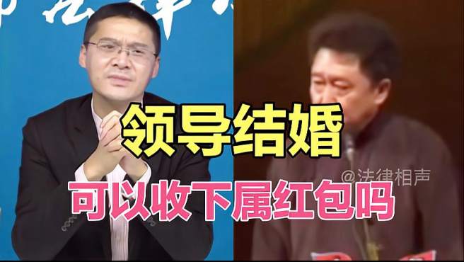 罗翔,于谦:领导结婚,可以收下属红包吗?