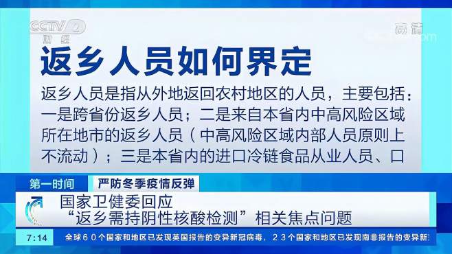 [图]国家卫健委回应“返乡需持阴性核酸检测”相关焦点问题