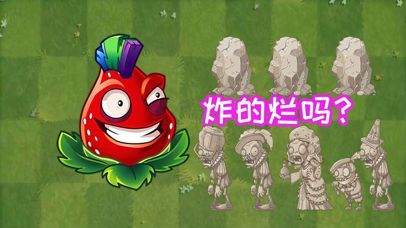 植物大战僵尸中文版爆炸草莓能干掉复兴雕像吗雕像小儿科