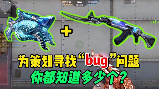 [图]【CFM】帮策划寻找“bug”，你都知道多少个？