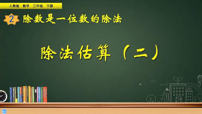 [图]三年级数学下册《除法估算（二）》，学好除法估算，打好除法基础