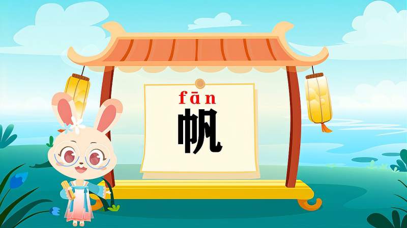 带你认识帆字的读音笔顺释义