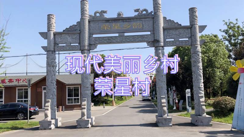 夏日美丽乡村行省级美丽示范村桐乡市屠甸荣星村的美丽蜕变