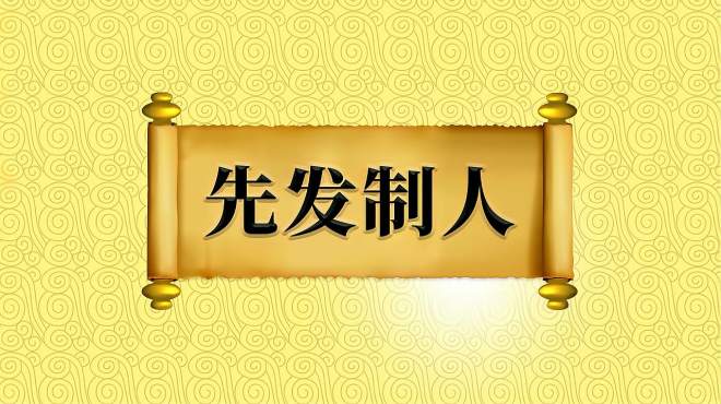 [图]成语“先发制人”的出处、近义词、反义词、应用场景