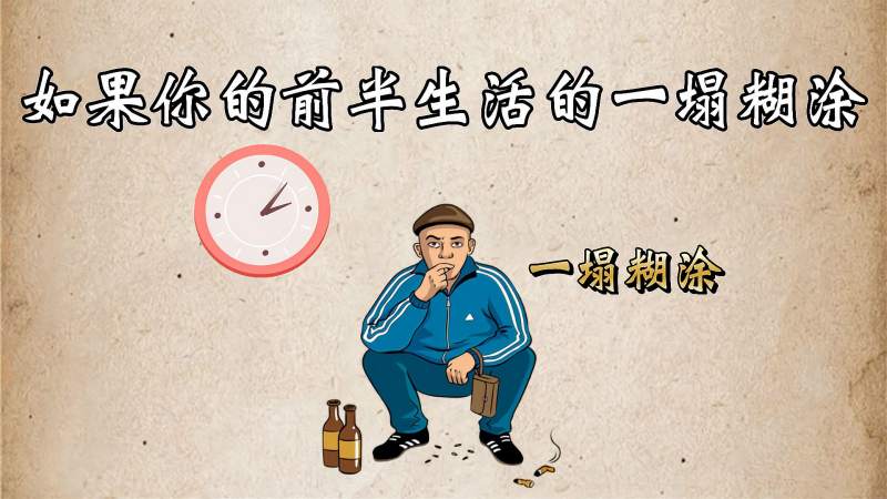 如果你的前半生活得一塌糊涂那么后半生一定要重新洗牌加油