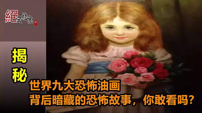 [图]世界九大恐怖油画，背后暗藏的恐怖故事，你敢看吗？