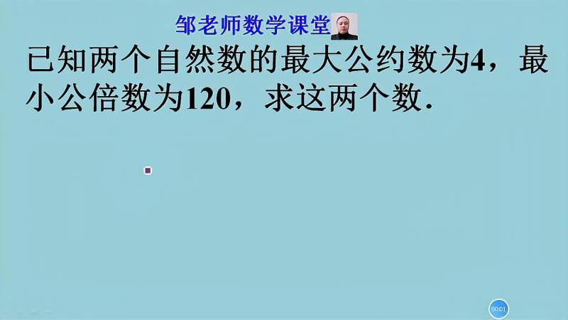 5年级奥数 两个自然数最大公约数4 最小公倍数1 求这两个数 教育 在线教育 好看视频