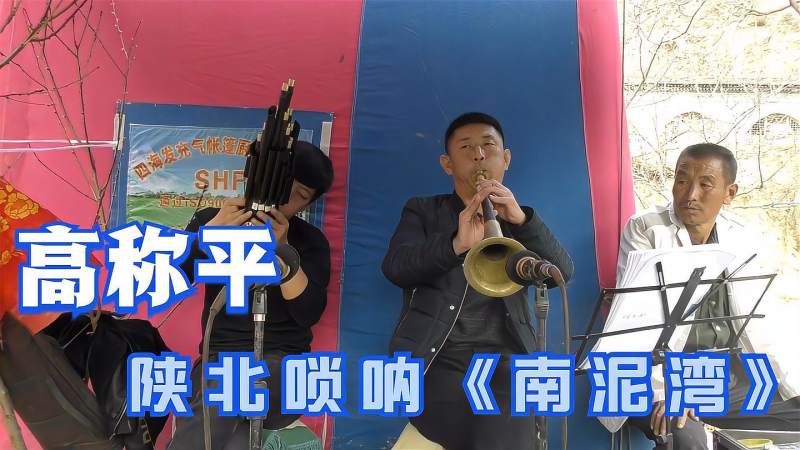 陕北名吹高称平陕北唢呐演奏南泥湾就是好听